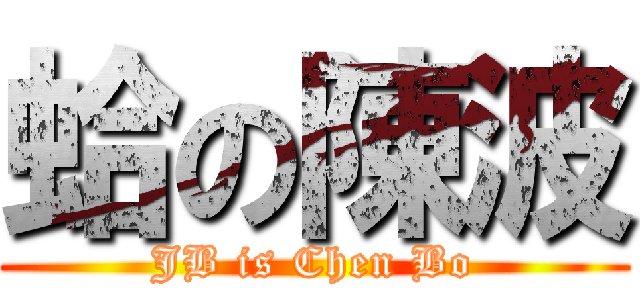 蛤の陳波 (JB is Chen Bo)