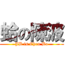 蛤の陳波 (JB is Chen Bo)