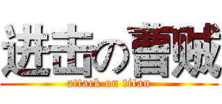 进击の曹贼 (attack on titan)