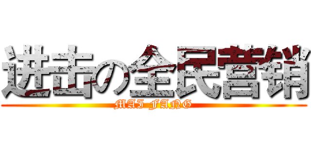进击の全民营销 (MAI FANG)