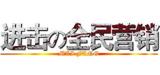 进击の全民营销 (MAI FANG)