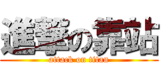 進撃の靠站 (attack on titan)