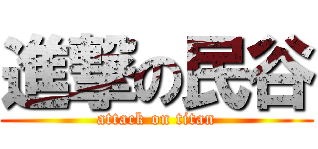 進撃の民谷 (attack on titan)