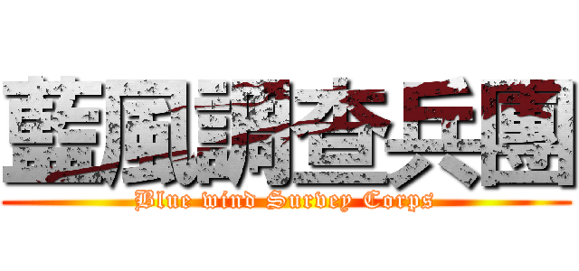 藍風調查兵團 (Blue wind Survey Corps)