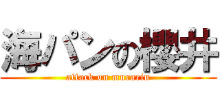 海パンの櫻井 (attack on murarin)