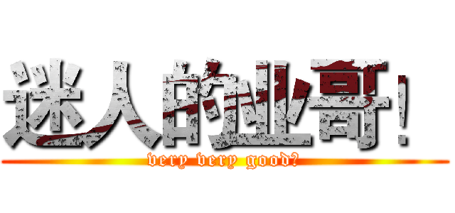 迷人的业哥！ (very very good！)