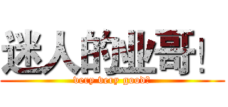迷人的业哥！ (very very good！)