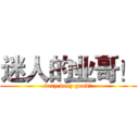 迷人的业哥！ (very very good！)