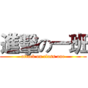 進擊の一班 (attack on class one)