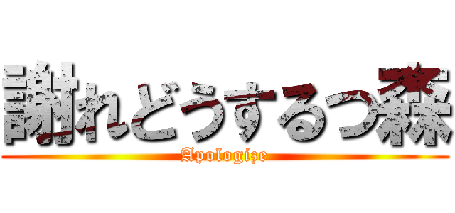 謝れどうするつ森 (Apologize)