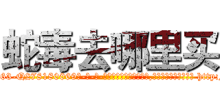 蛇毒去哪里买 (蛇毒去哪里买【电-186x2687x6963-Q278180069元-吉-药-业】我们做的是长期生意,靠的是老客户长期支持 http://sngk.net/0bWpAn
)