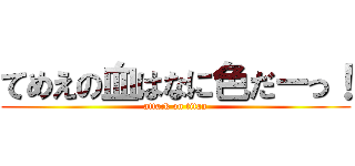 てめえの血はなに色だーっ！ (attack on titan)