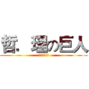 哲．理の巨人 (閱讀專題小展)