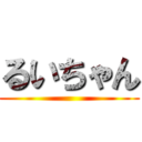 るいちゃん ()