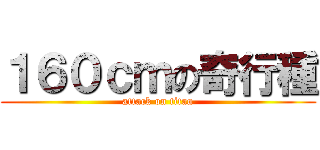 １６０ｃｍの奇行種 (attack on titan)