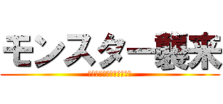 モンスター襲来 (市民のために戦いましょう)