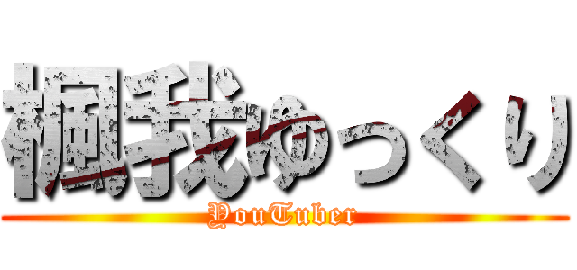 楓我ゆっくり (YouTuber)