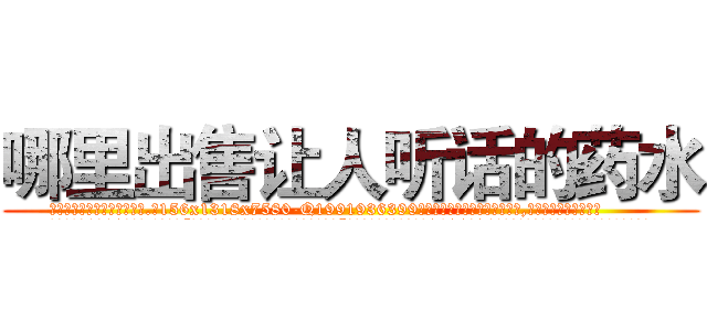 哪里出售让人听话的药水 (哪里出售让人听话的药水【电.话156x1318x7580-Q1991936399鑫宏药业】我们做的是长期生意,靠的是老客户长期支持
参考消息网2月20日报道 韩媒称，“剩女多、离婚率高的城市，房价一定会上涨。”这是中国经济学家金岩石2016年12月参加在上海举行的房地产相关论坛时说的话。
)