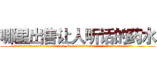 哪里出售让人听话的药水 (哪里出售让人听话的药水【电.话156x1318x7580-Q1991936399鑫宏药业】我们做的是长期生意,靠的是老客户长期支持
参考消息网2月20日报道 韩媒称，“剩女多、离婚率高的城市，房价一定会上涨。”这是中国经济学家金岩石2016年12月参加在上海举行的房地产相关论坛时说的话。
)