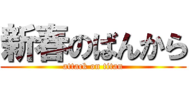 新春のばんから (attack on titan)