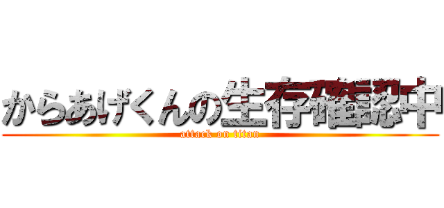 からあげくんの生存確認中 (attack on titan)