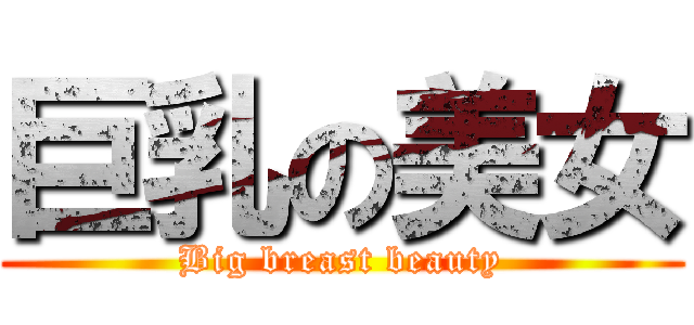 巨乳の美女 (Big breast beauty)