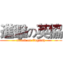 進擊の英協 (attack on English)