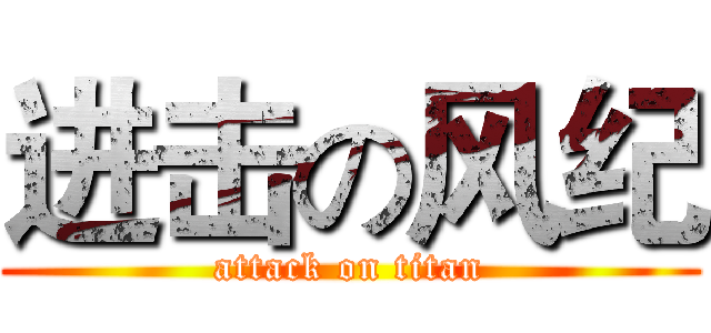 进击の风纪 (attack on titan)
