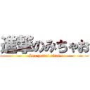 進撃のみちゃお (Sex zettai sitai)