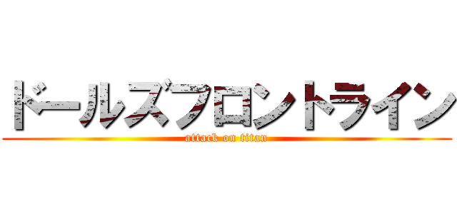 ドールズフロントライン (attack on titan)