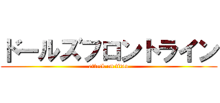 ドールズフロントライン (attack on titan)