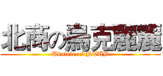 北商の烏克麗麗 (Ukulele of NTUB)