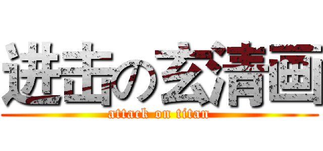 进击の玄清画 (attack on titan)