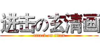 进击の玄清画 (attack on titan)