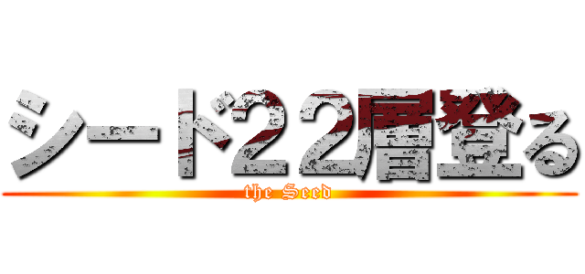 シード２２層登る (the Seed)