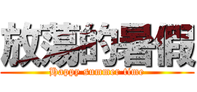 放蕩的暑假 (Happy summer time)
