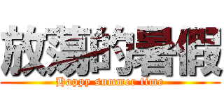 放蕩的暑假 (Happy summer time)