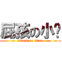 屁孩の小喵 (attack on titan)