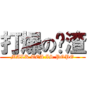 打爆の奶渣 (MALK TEA IS POPO)