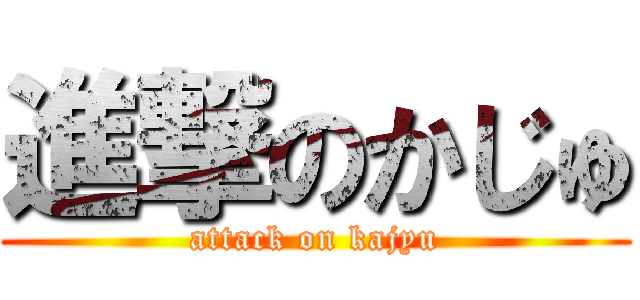 進撃のかじゅ (attack on kajyu)