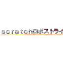 ｓｃｒａｔｃｈロボストライカー (attack on titan)