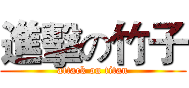 進擊の竹子 (attack on titan)