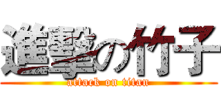 進擊の竹子 (attack on titan)