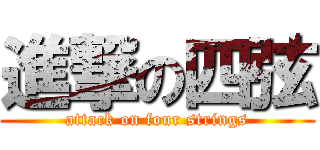 進撃の四弦 (attack on four strings)