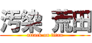 汚染 荒田 (attack on titan)