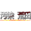 汚染 荒田 (attack on titan)