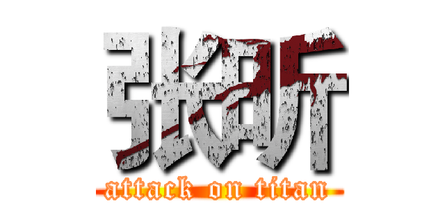 张昕 (attack on titan)