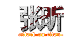 张昕 (attack on titan)