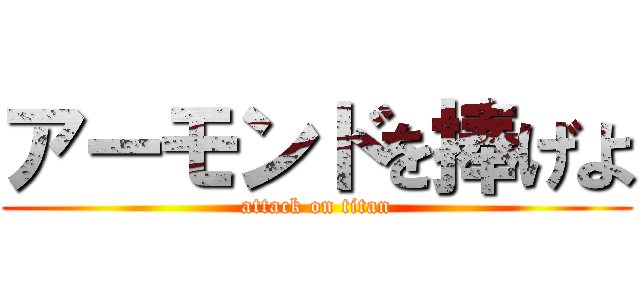 アーモンドを捧げよ (attack on titan)