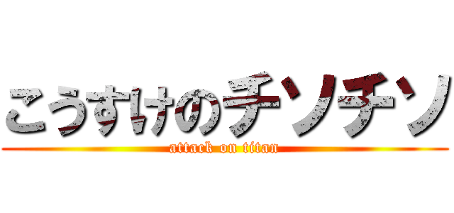 こうすけのチソチソ (attack on titan)